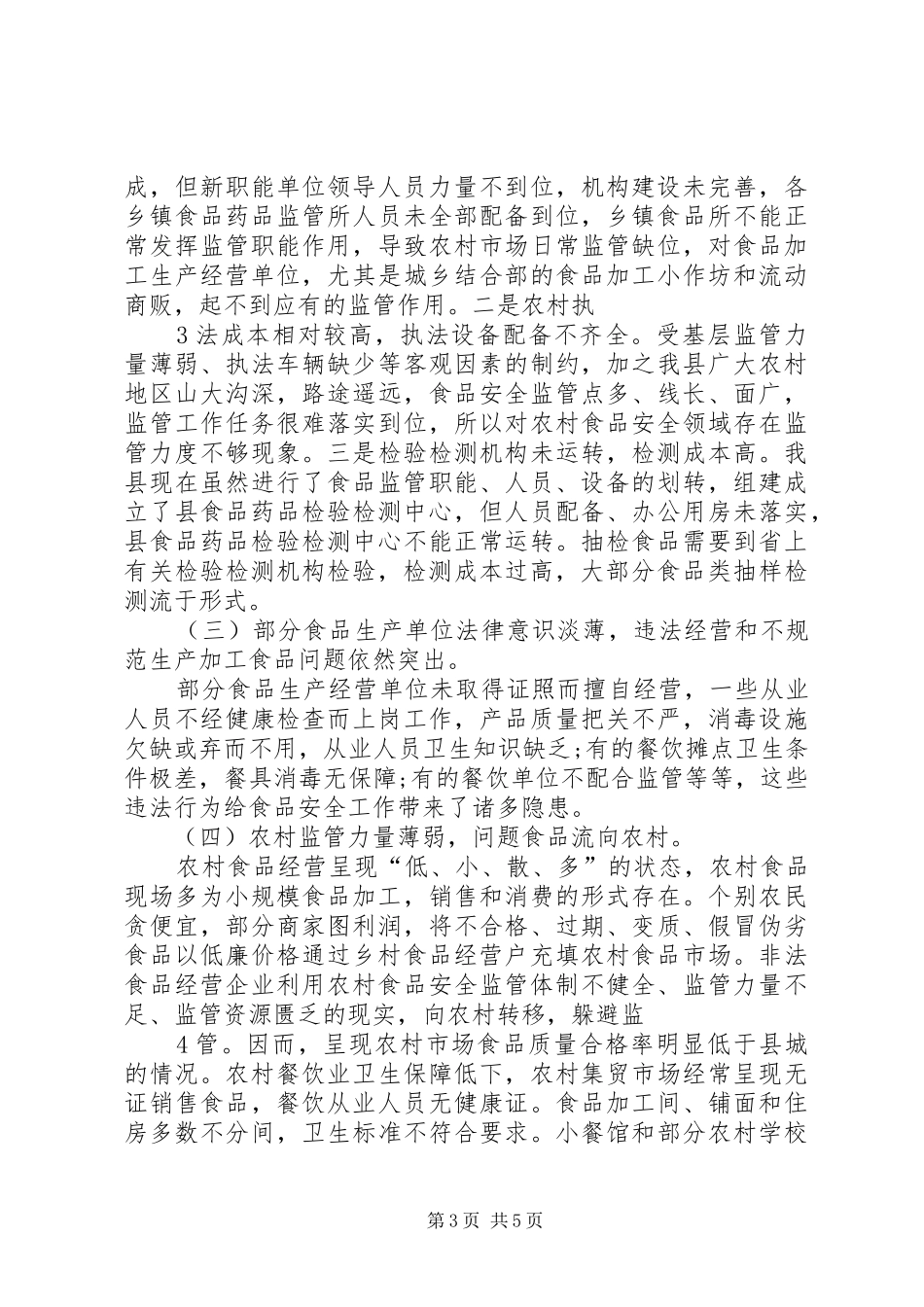 县食品药品监管局调研报告(领导班子)_第3页