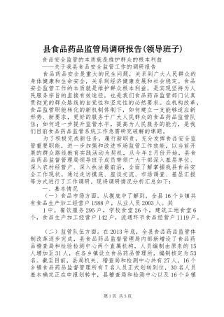 县食品药品监管局调研报告(领导班子)