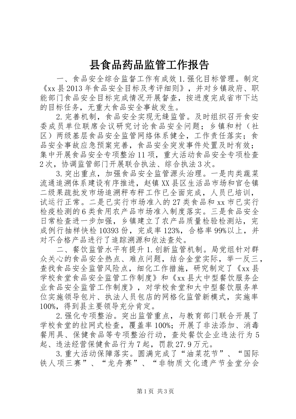 县食品药品监管工作报告_第1页
