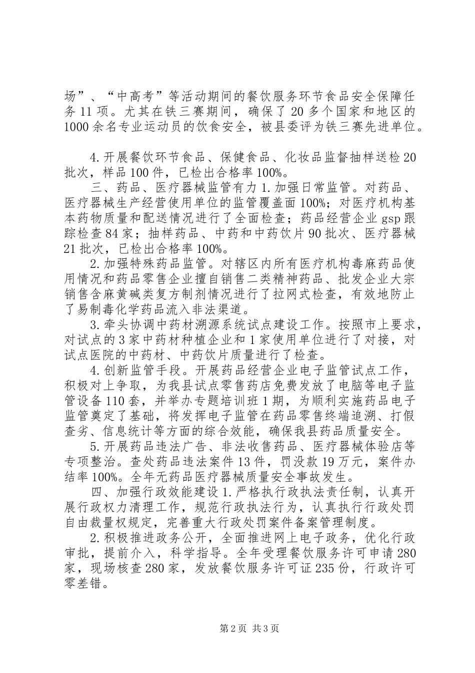 县食品药品监管工作报告_第2页