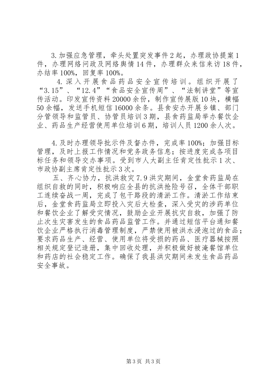 县食品药品监管工作报告_第3页