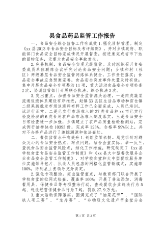 县食品药品监管工作报告