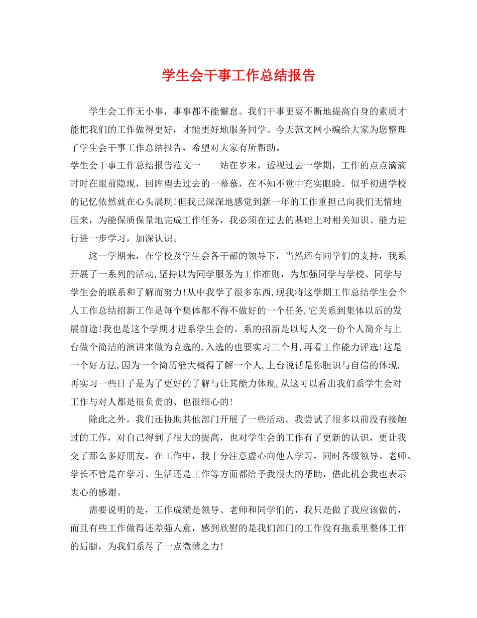 学生会干事工作总结报告 _第1页