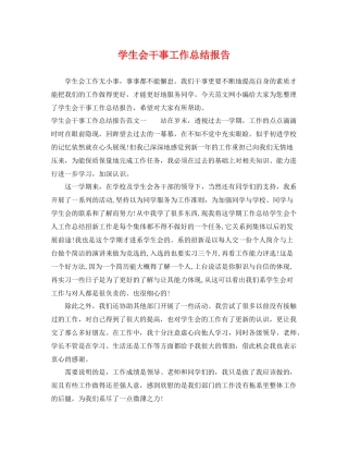 学生会干事工作总结报告 