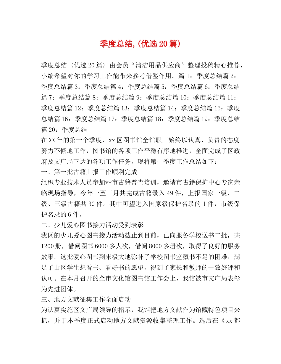 季度总结,(优选20篇) _第1页