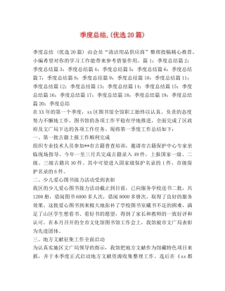 季度总结,(优选20篇) 