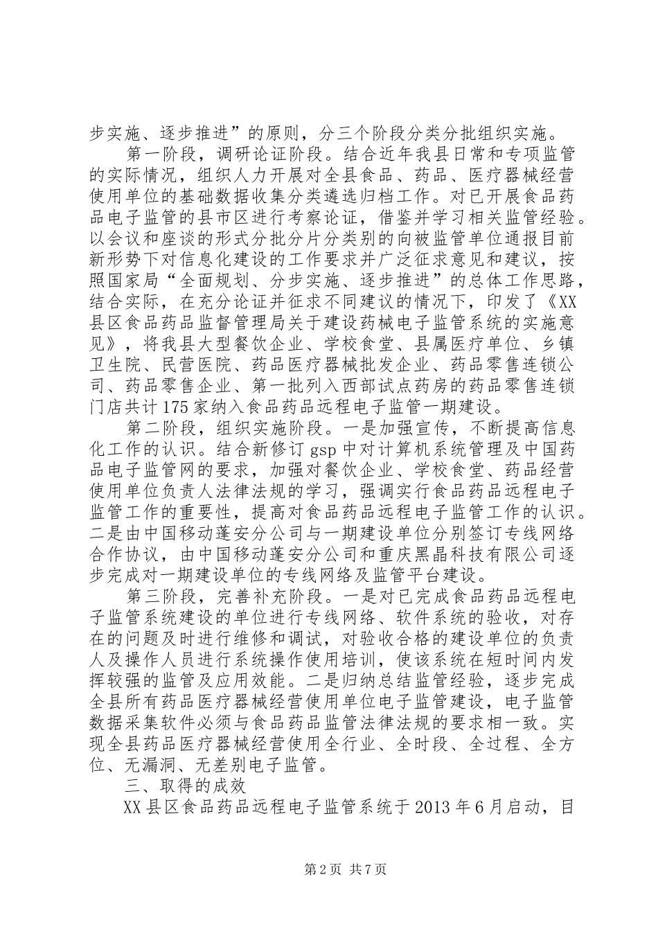县食品药品远程电子监管系统建设调研报告_第2页