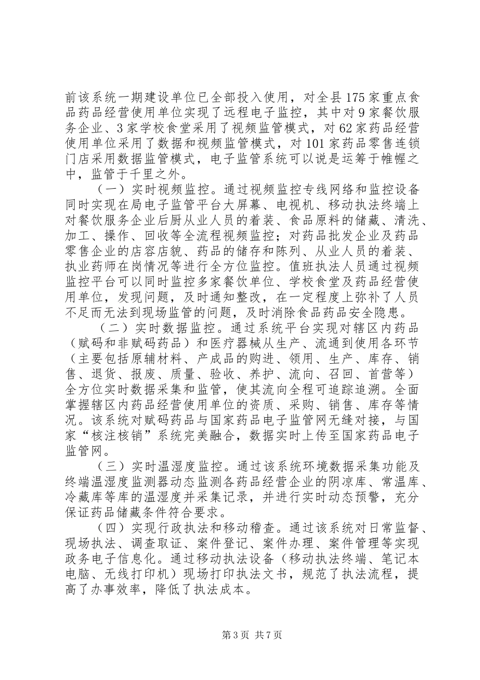 县食品药品远程电子监管系统建设调研报告_第3页