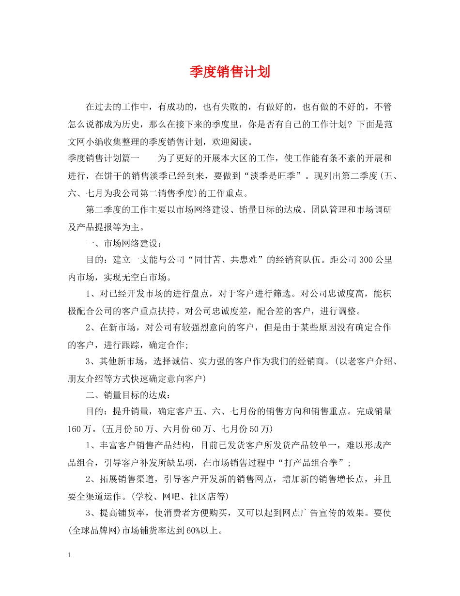 季度销售计划 _第1页