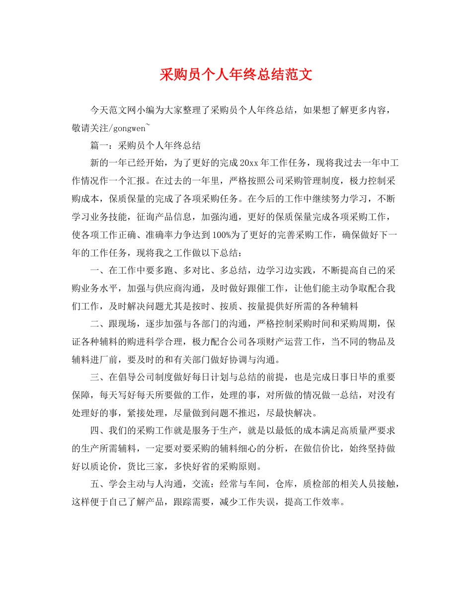 采购员个人年终总结范文 _第1页