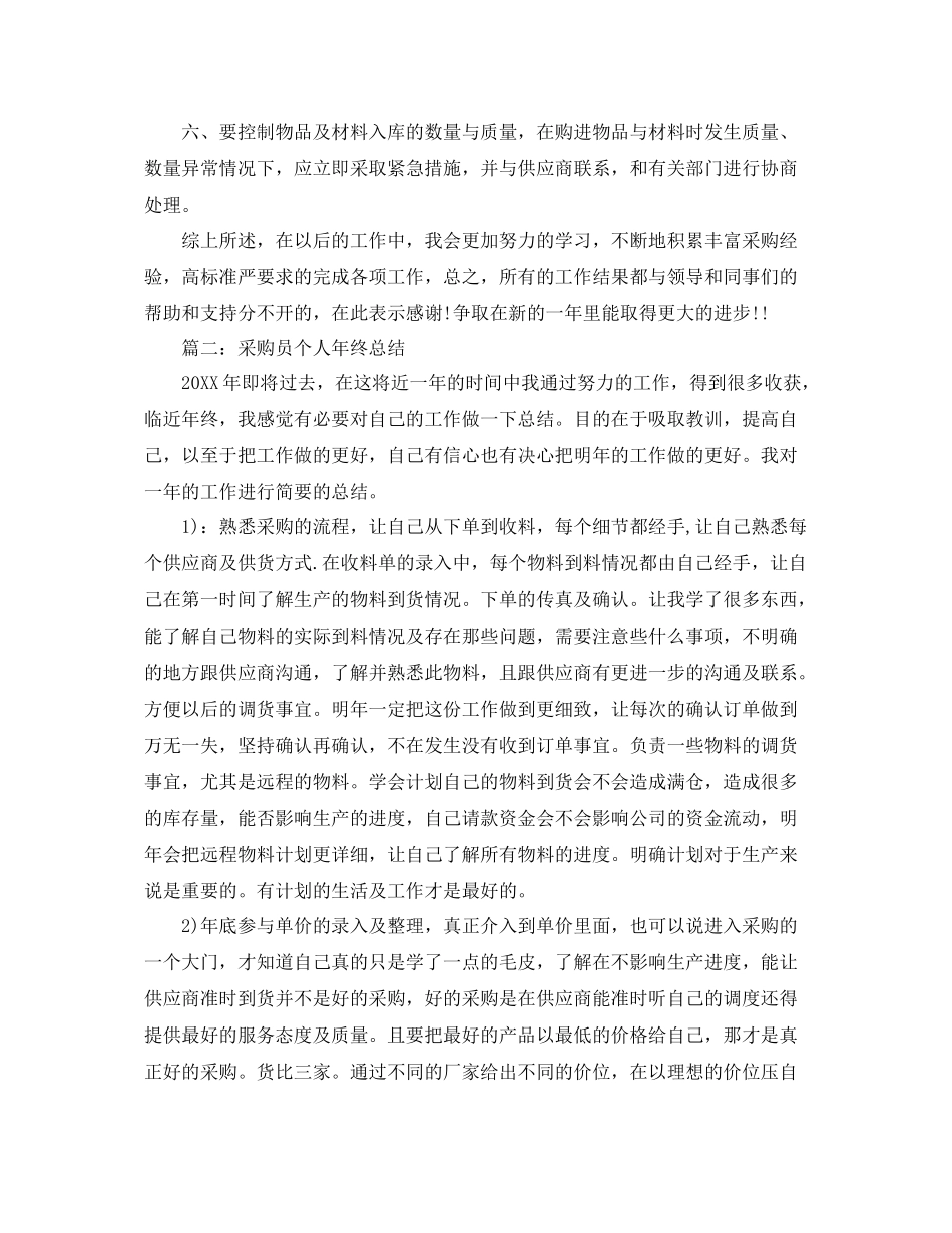 采购员个人年终总结范文 _第2页