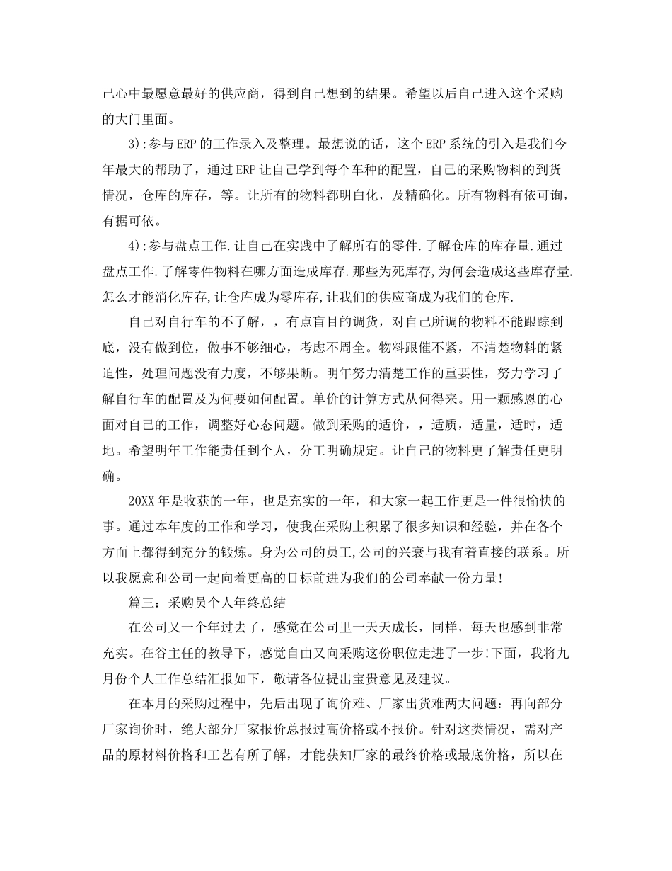 采购员个人年终总结范文 _第3页