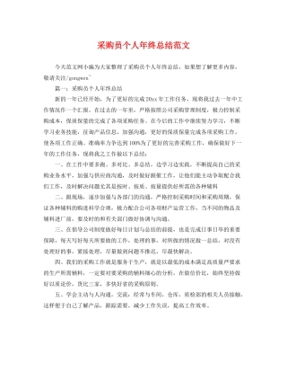 采购员个人年终总结范文 