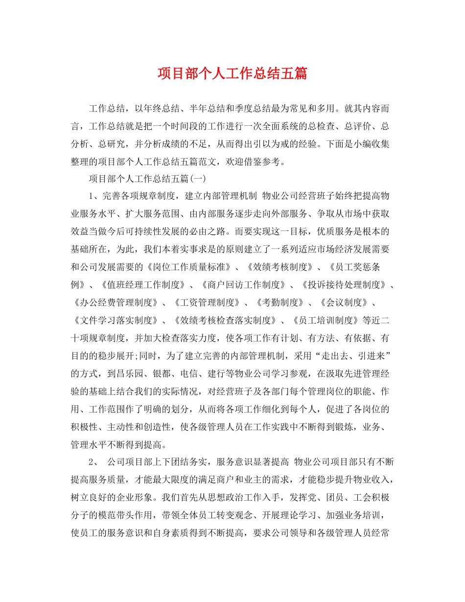 项目部个人工作总结五篇 _第1页