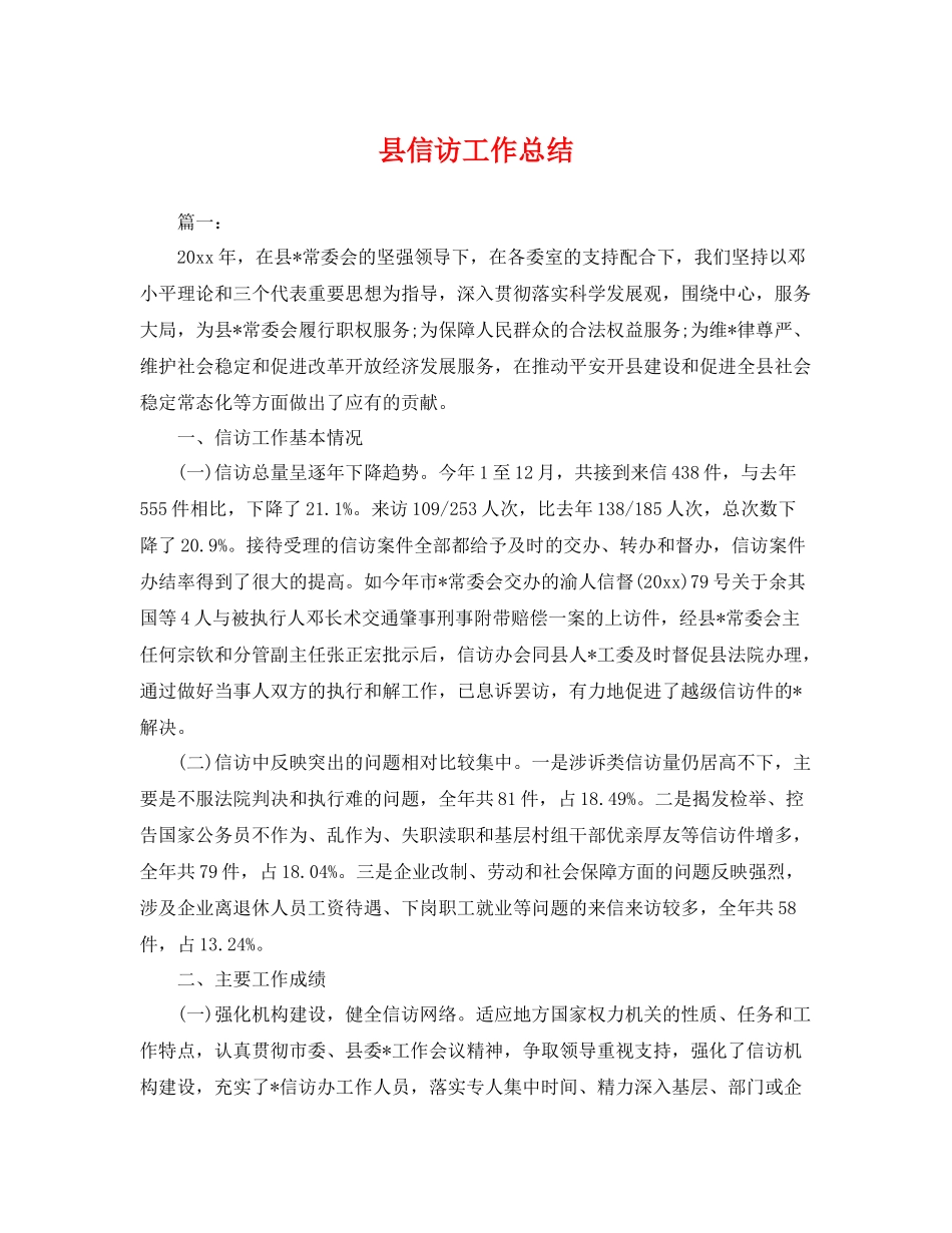 县信访工作总结 _第1页