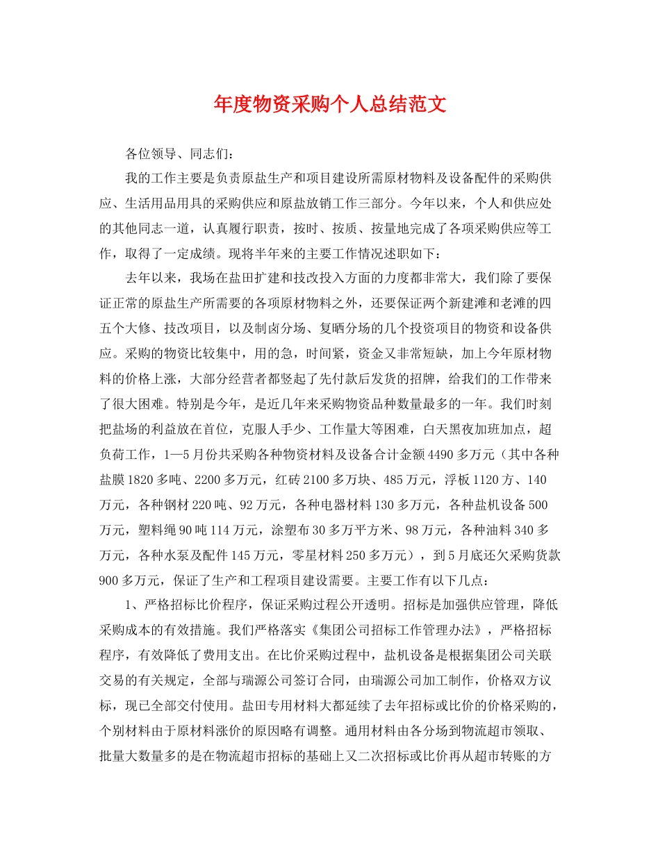 年度物资采购个人总结范文 _第1页