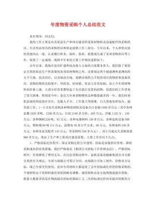 年度物资采购个人总结范文 