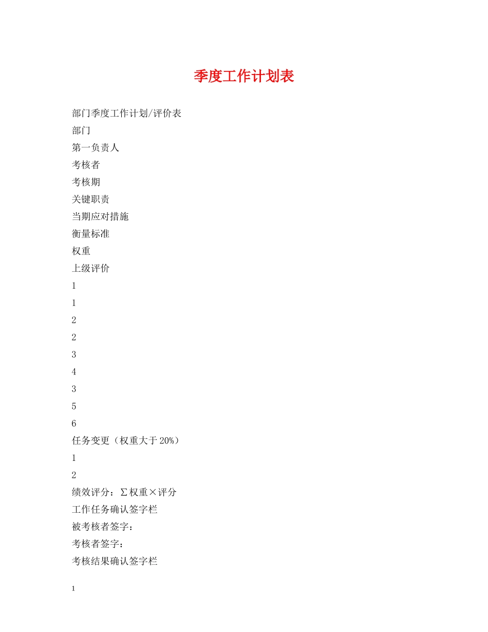 季度工作计划表 _第1页