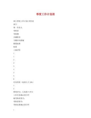 季度工作计划表 