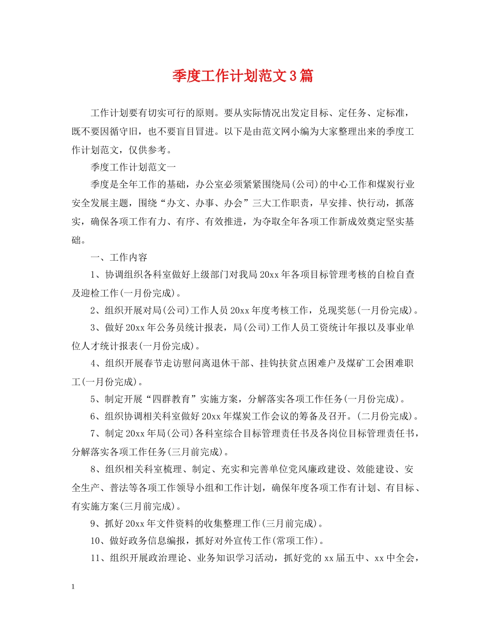 季度工作计划范文3篇 _第1页