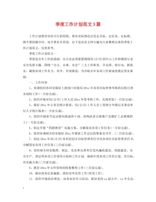 季度工作计划范文3篇 