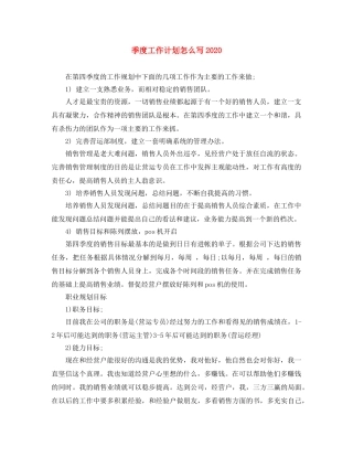 季度工作计划怎么写2020 