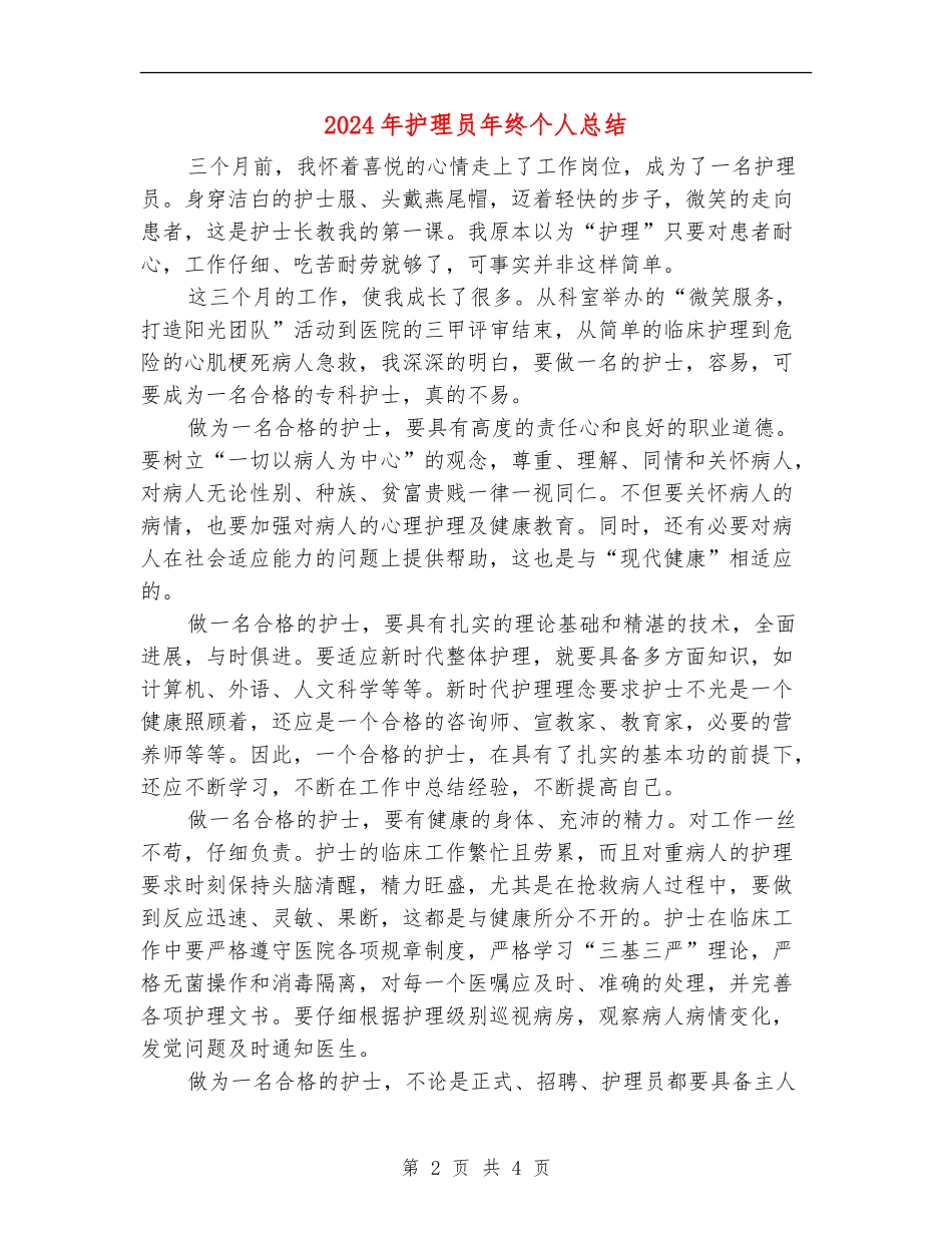 2024年护理员年终个人总结_第2页