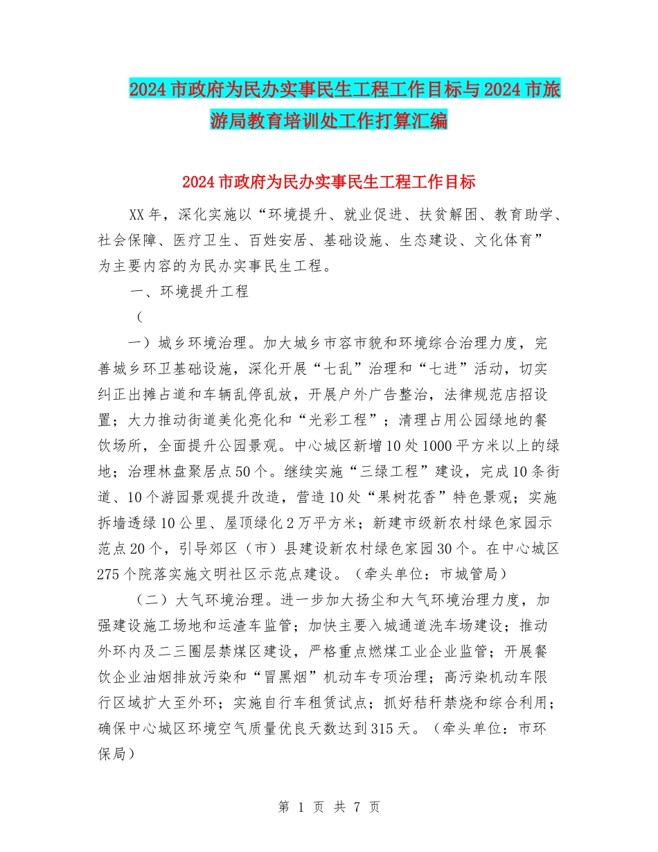 2024市政府为民办实事民生工程工作目标与2024市旅游局教育培训处工作打算汇编_第1页