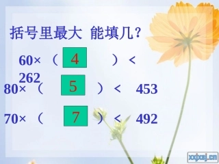 除数接近整十数的笔算除法_-