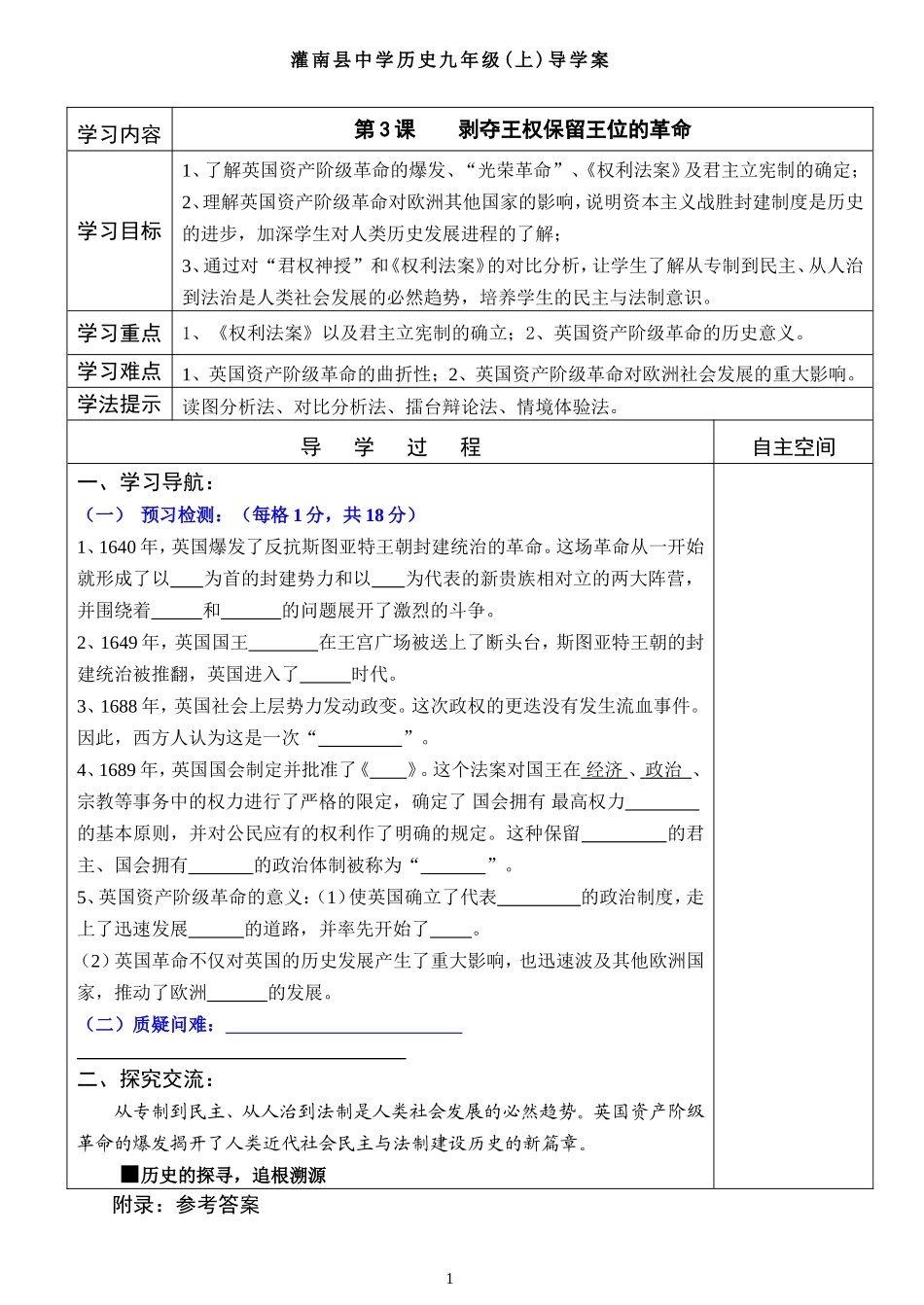 夺王权保留王位的革命》精品教学案_第1页