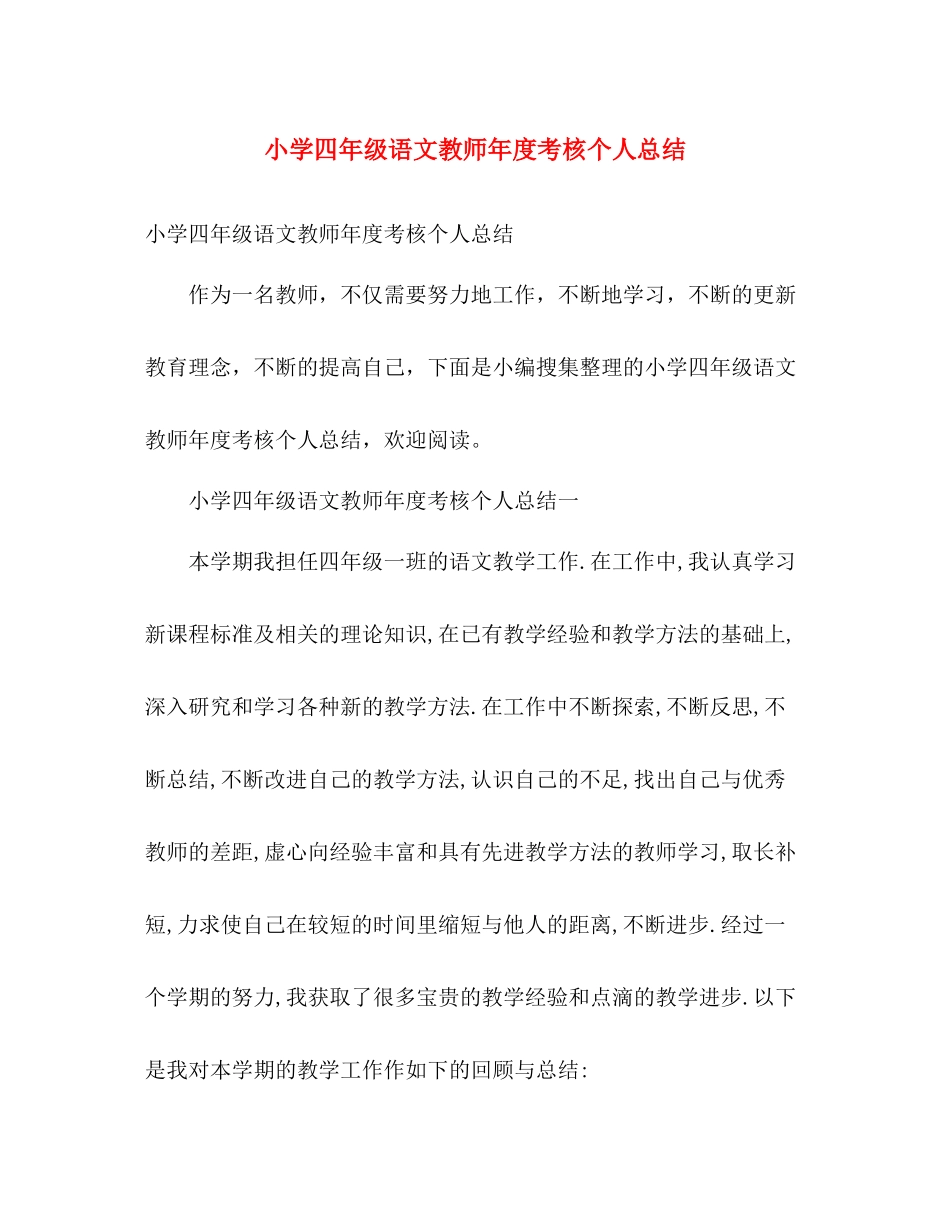 小学四年级语文教师年度考核个人总结 _第1页