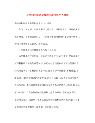小学四年级语文教师年度考核个人总结 