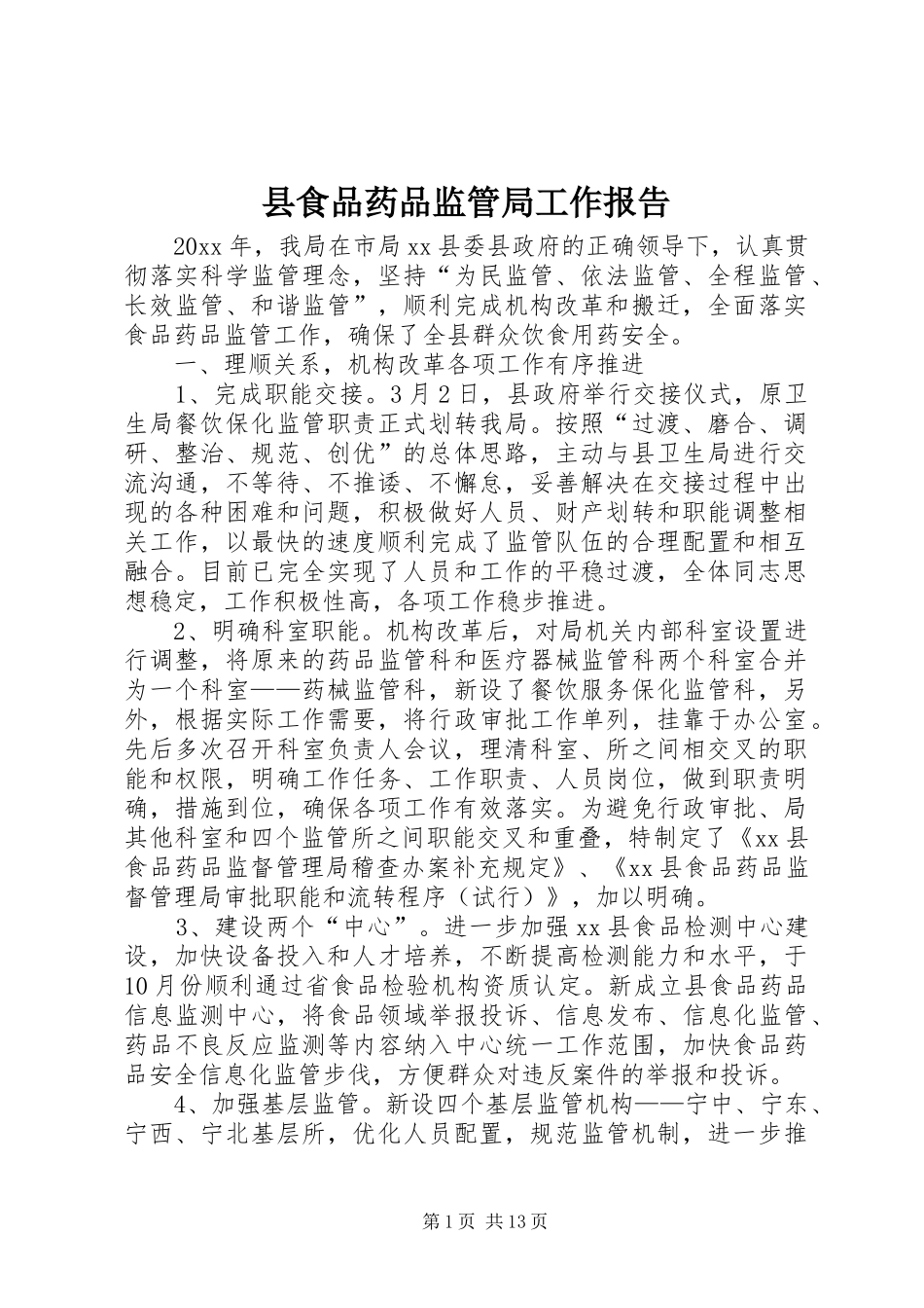 县食品药品监管局工作报告_第1页