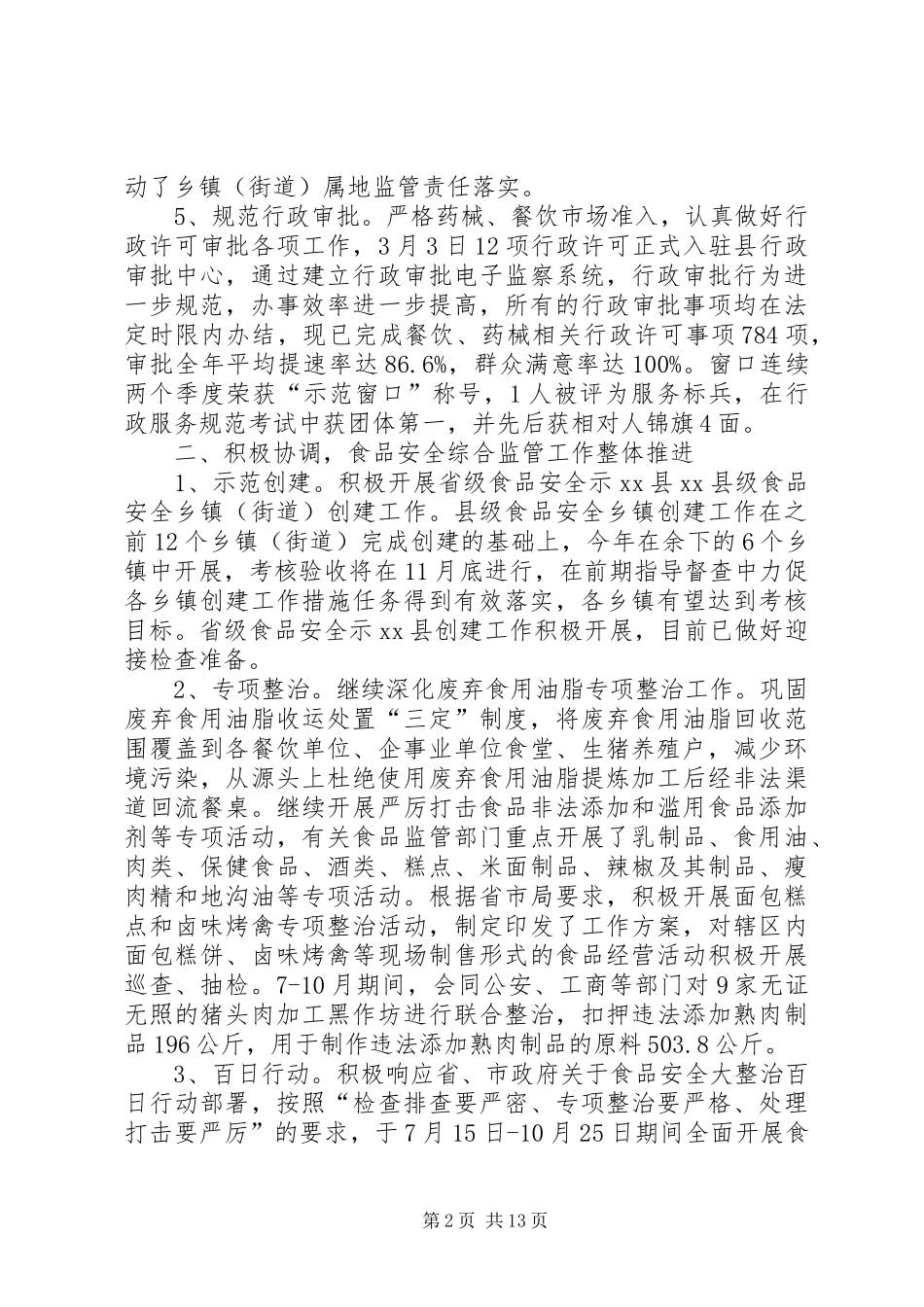县食品药品监管局工作报告_第2页