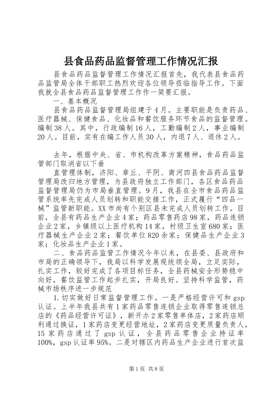 县食品药品监督管理工作情况汇报_第1页