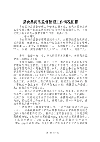 县食品药品监督管理工作情况汇报