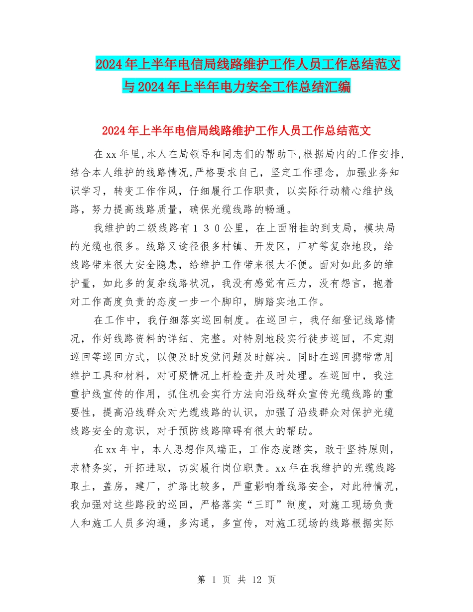 2024年上半年电信局线路维护工作人员工作总结范文与2024年上半年电力安全工作总结汇编_第1页