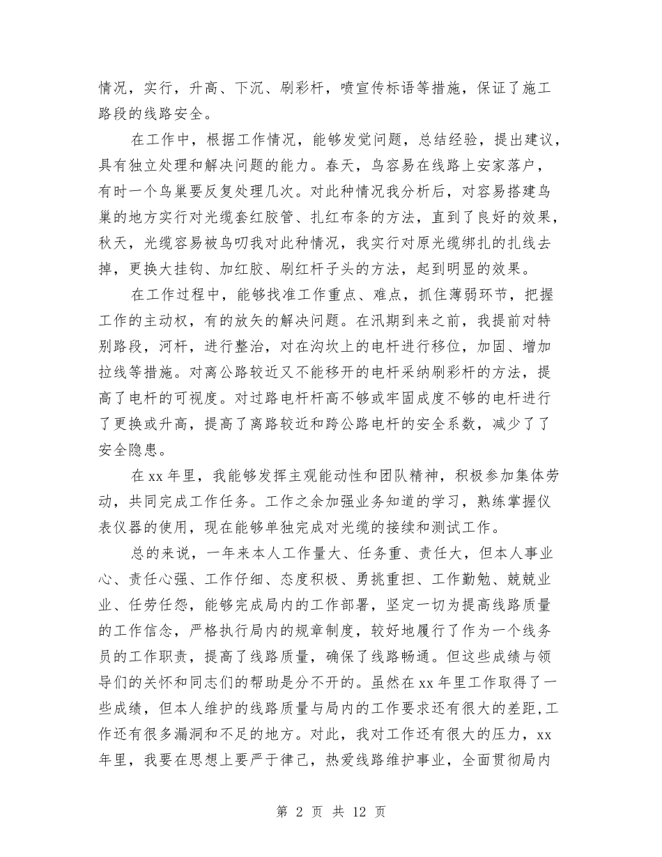 2024年上半年电信局线路维护工作人员工作总结范文与2024年上半年电力安全工作总结汇编_第2页