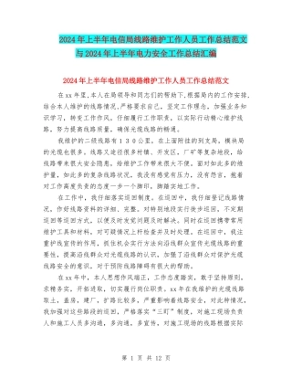 2024年上半年电信局线路维护工作人员工作总结范文与2024年上半年电力安全工作总结汇编