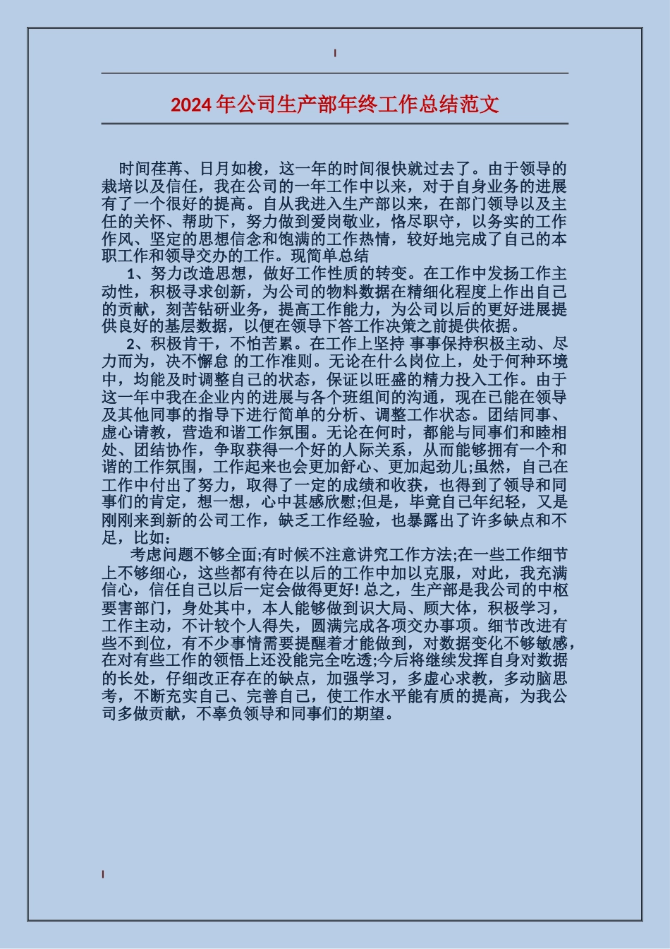 2017年公司生产部年终工作总结范文_第1页