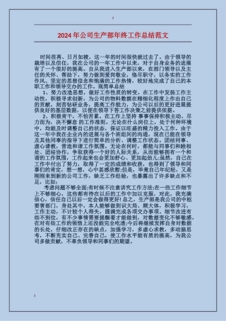 2017年公司生产部年终工作总结范文