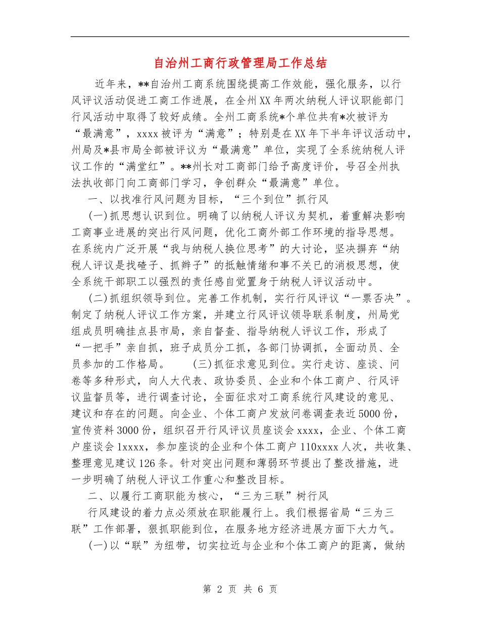 自治州工商行政管理局工作总结_第2页