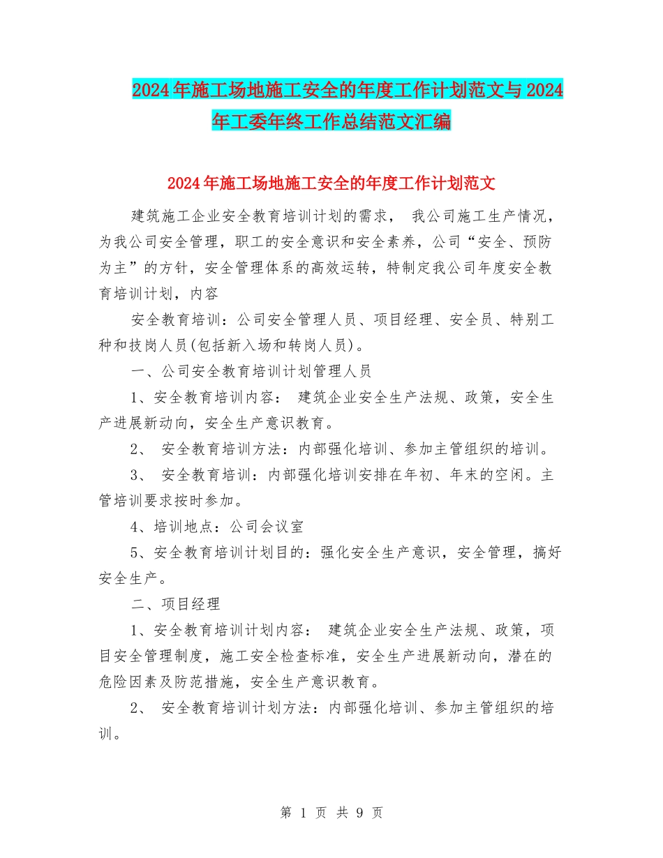 2024年工地施工安全的年度工作计划范文与2024年工委年终工作总结范文汇编_第1页