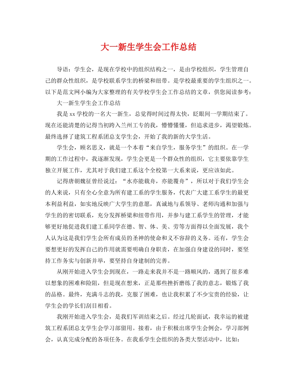 大一新生学生会工作总结 _第1页