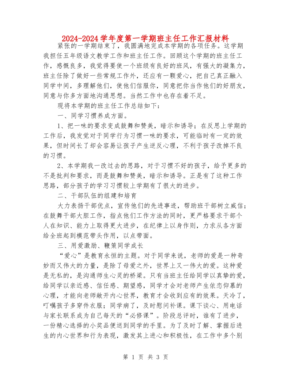 2024-2024学年度第一学期班主任工作汇报材料_第1页