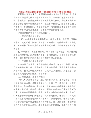 2024-2024学年度第一学期班主任工作汇报材料