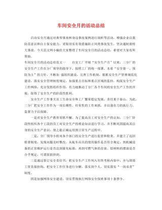 车间安全月的活动总结 