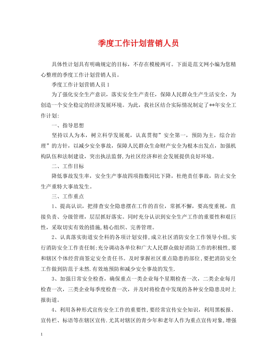 季度工作计划营销人员 _第1页