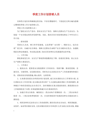 季度工作计划营销人员 