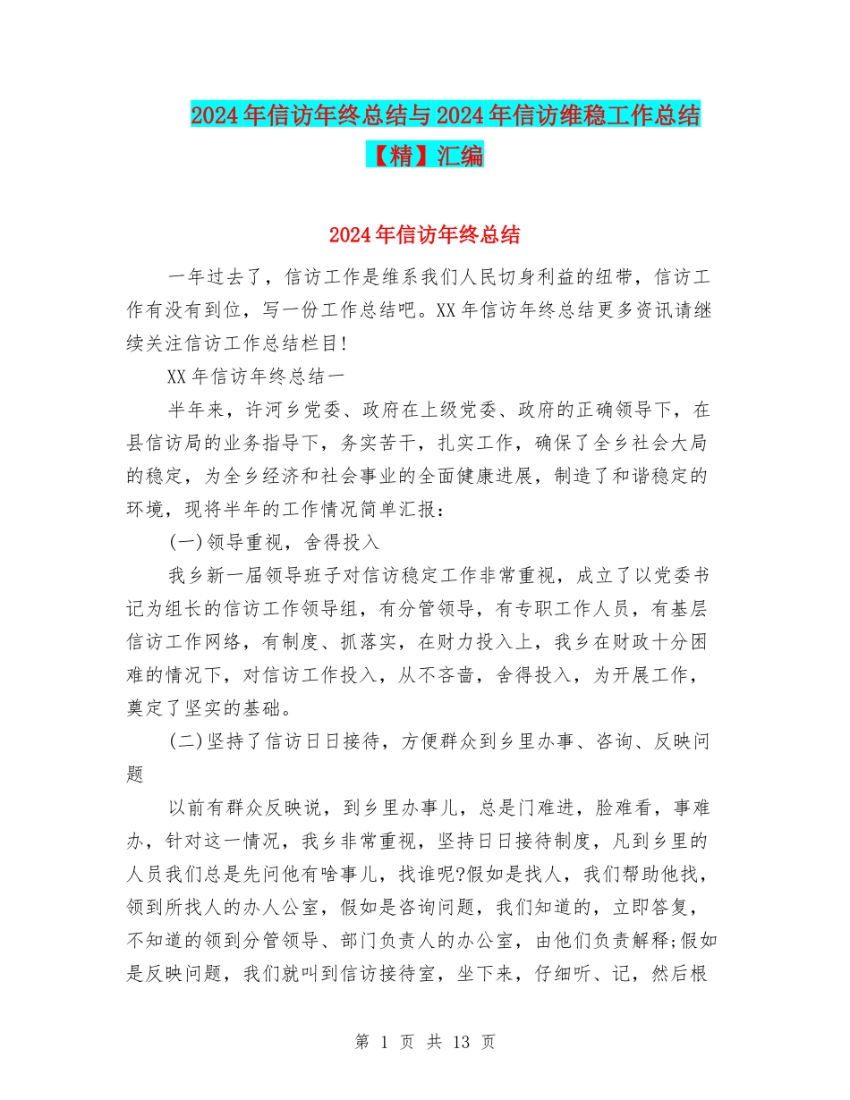 2024年信访年终总结与2024年信访维稳工作总结汇编_第1页
